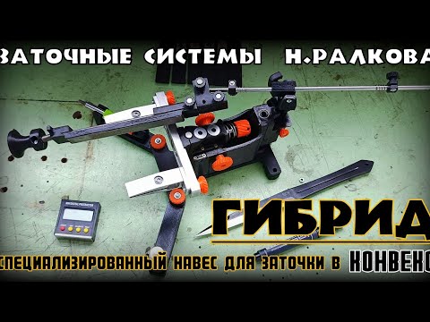 Видео: Спецприбор ГИБРИД для заточки в линзу (конвекс) от мастерской Н.Ралкова. Выживание. Тест №289