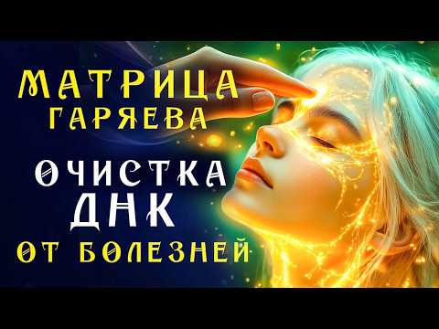Видео: Любой Недуг Боится Этого Звука! ☀️ Матрица Гаряева для Очистки ДНК☀️ Регенерация Всего Тела