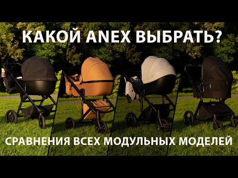 Видео: Сравнение всех модульных колясок Anex