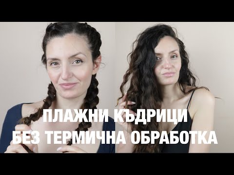 Видео: ПЛАЖНИ КЪДРИЦИ БЕЗ ТЕРМИЧНА ОБРАБОТКА| Beach waves without heat | Bistra Raicheva