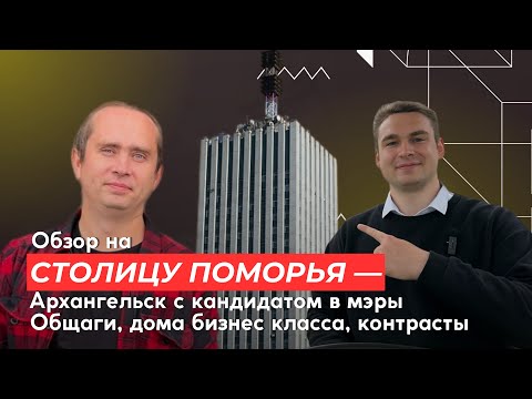 Видео: ОБЗОР НА ЦЕНТР АРХАНГЕЛЬСКА!