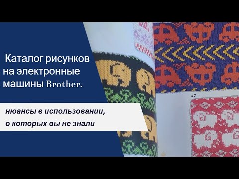 Видео: Каталог рисунков на машины Brother 930, 940, 965 . Как пользоваться? Нюансы, о которых не все знают