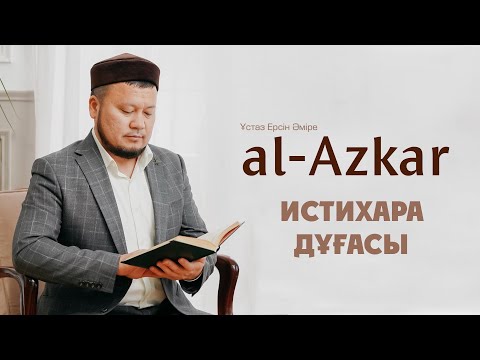 Видео: Истихара дұғасы | ЕРСІН ӘМІРЕ