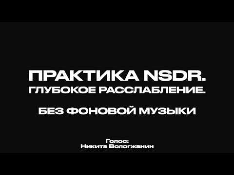 Видео: Практика NSDR. Глубокое Расслабление. 20 минут | Йога Нидра