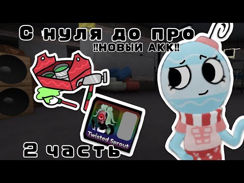 Видео: С нуля до про в Dandy's World! Новый акк, 2 часть