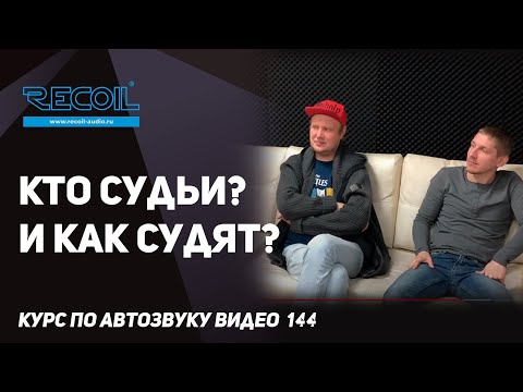 Видео: А кто же судьи? Как их готовят, как им стать и почему соревнования это объективно! Права участников