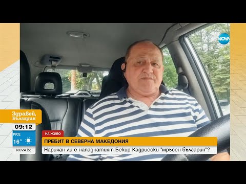 Видео: Пребит в Северна Македония: Наричан ли е нападнатият Бекир Кадриески "мръсен българин"?