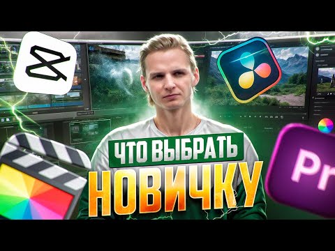 Видео: ЛУЧШАЯ программа для монтажа в 2025 году. Davinci Resolve / Premier Pro / Final Cut / Cap Cut