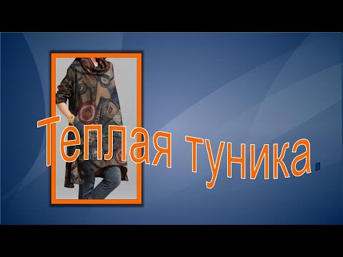 Видео: Теплая туника в стиле БОХО.Моделируем тунику.