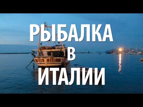 Видео: РЫБАЛКА в ИТАЛИИ - БУХТА САН МАРКО