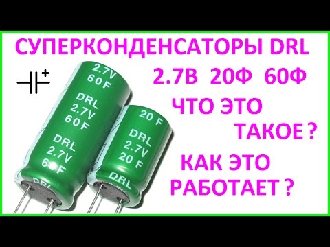 Видео: Тест суперконденсаторов DRL 2.7В 20Ф 60Ф. Ultracapacitor Supercapacitor testing DRL 2.7V 20F 60F.