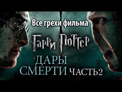 Видео: Все грехи фильма "Гарри Поттер и Дары Смерти: Часть II"