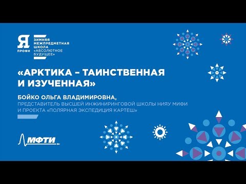 Видео: ЯПрофи. «Арктика – таинственная и изученная» О. В. Бойко. Зимняя школа