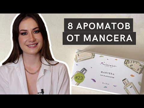 Видео: Аромабокс от Randewoo | 8 ароматов от Mancera