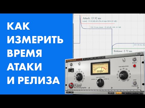 Видео: Как измерить атаку и релиз компрессора