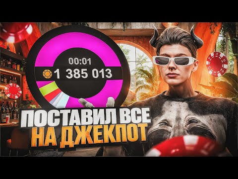 Видео: ПОСТАВИЛ 1 МИЛЛИАРД НА ДЖЕКПОТ И ПРОИГРАЛ ВСЁ… ЗАЛОЖИЛ ТОП 1 АЗС РАДИ ОДНОЙ СТАВКИ НА GTA 5 RP