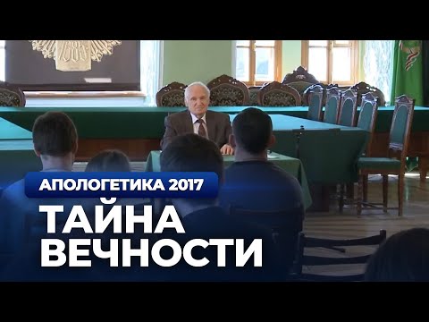 Видео: Тайна Вечности — Осипов А.И.