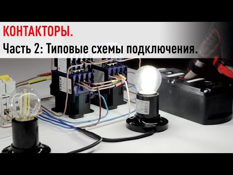 Видео: Контакторы  Часть 2  Типовые схемы подключения — с самоподхватом и без, реверсивная, усиление реле н