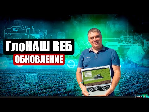 Видео: ГлоНАШ Веб - обновление. Контроль высева.