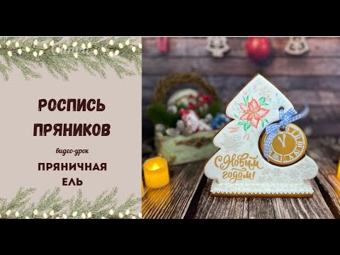 Видео: ПРЯНИЧНАЯ ЕЛЬ | ЗОЛОТОЙ АЙСИНГ | ПРЯНИКИ К НОВОМУ ГОДУ