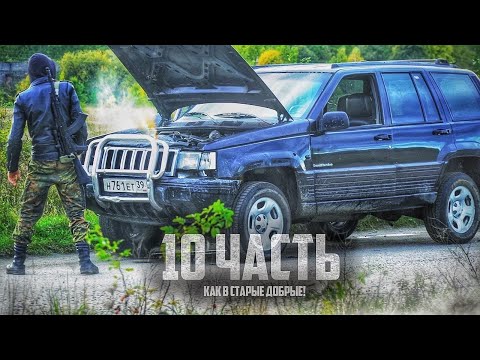 Видео: СТАРЫЕ ВРЕМЕНА ВОЗВРАЩАЮТСЯ! новый план - 10 часть