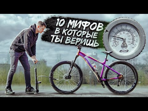 Видео: 10 МИФОВ, в которые верит большинство велосипедистов