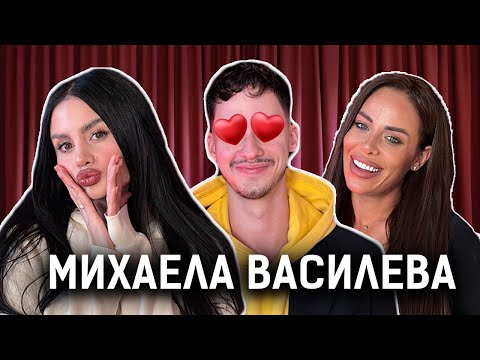 Видео: МИХАЕЛА Е ВИЖДАЛА ПРИЯТЕЛКАТА НА МУТИ ОТ BIG BROTHER 2025!  | ТРОХИ ПО МАСАТА PODCAST С МОНИ И КЕРАН