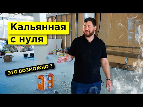 Видео: КАЛЬЯННАЯ С НУЛЯ. Продолжаем ремонт в кальянной. Как открыть кальянную ? #2