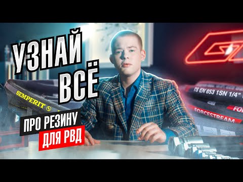 Видео: Всё о резине для сборки РВД! Характеристики / Виды/ Производители. Как сделать правильный выбор?