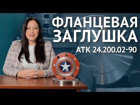 Видео: Пошаговый процесс производства фланцевых (глухих) заглушек АТК 24.200.02-90 и их особенности / ОНИКС
