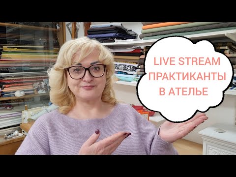 Видео: О ПРАКТИКАНТАХ В МОЁМ АТЕЛЬЕ.  ЧАСТЬ2.