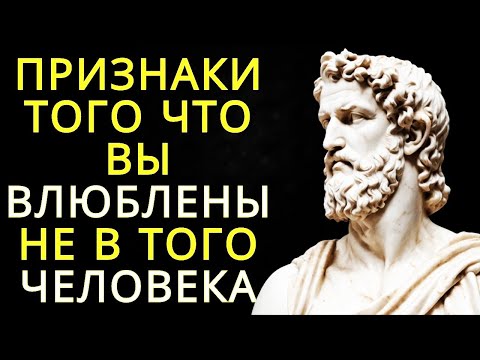 Видео: 10 признаков, что вы влюблены не в того человека — Стоицизм и мудрость чувств