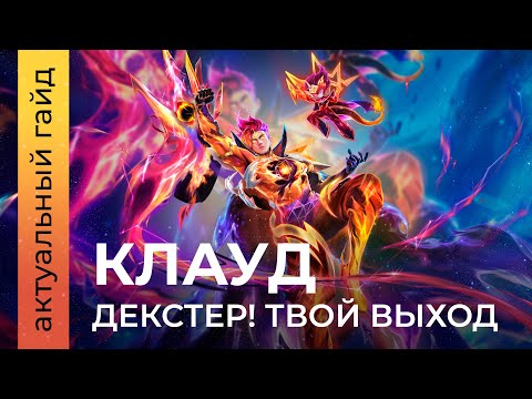 Видео: Клауд актуальный гайд / Сборки, эмблемы и фишки / Mobile Legends / Мобайл легенд