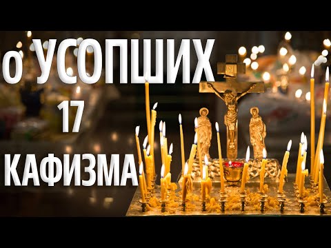 Видео: 17 кафизма. Молитвы о упокоении усопших. Псалом 118.
