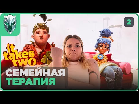 Видео: Семейная терапия в игре? 🤯 It Takes Two с женой