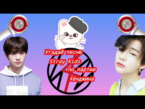 Видео: Угадай песню Stray Kids по партии Хёнджина!