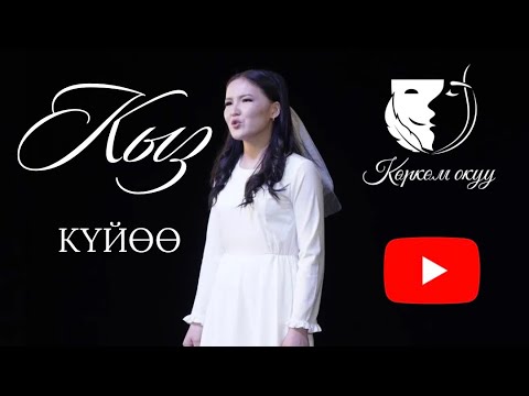 Видео: Монолог / Нурсара Чолпонбай кызы / Мар Байжиев "Кыз-күйөө" лирикалык драмасынан - Гүлсүн