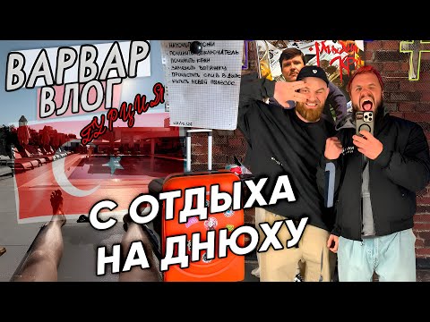 Видео: ИЗ ТУРЦИИ НА ДНЮХУ