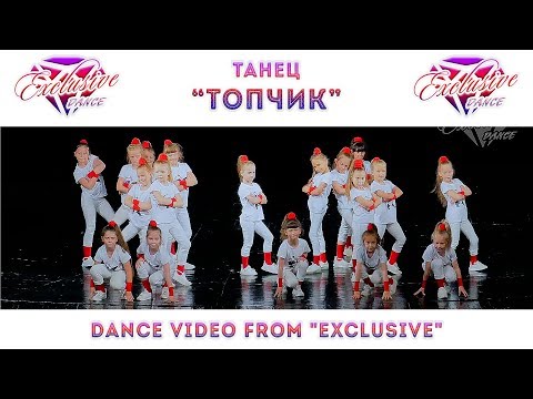 Видео: "ТОП ТОП ПО ПАРКЕТУ"  @ExclusiveDance