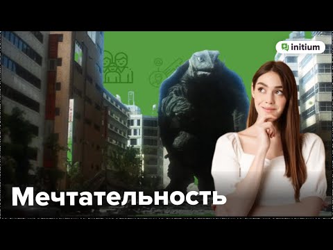 Видео: Дезадаптивная мечтательность. Как избавиться от синдрома навязчивых грез и дейдриминга