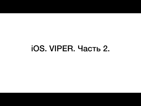 Видео: Swift. VIPER часть 2