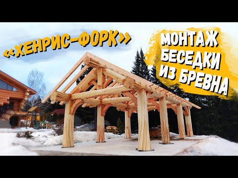 Видео: Монтаж беседки из бревна по технологии Post&Beam «Хенрис-Форк» / Рубленые дома