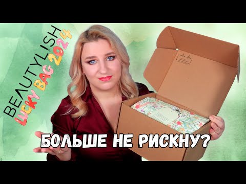 Видео: Распаковка Загадочной коробки с косметикой от магазина BeautyLish