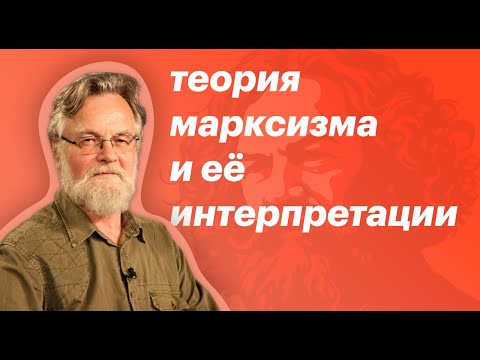 Видео: Никто не понял Маркса | Павел Михайлович Кудюкин - лекция о Марксизме