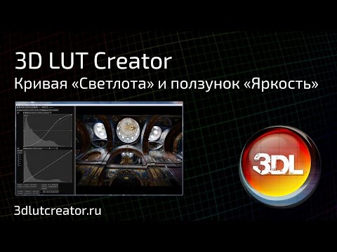 Видео: Работа кривой Светлоты и ползунка Яркость в 3D LUT Creator