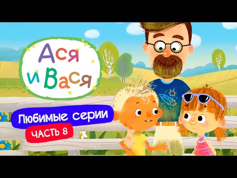 Видео: Любимые серии. Часть 8 I Ася и Вася l мультфильмы для детей 0+