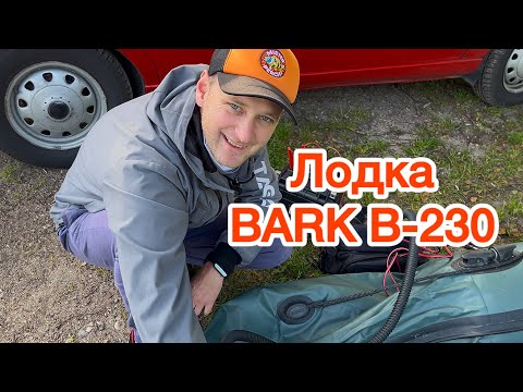 Видео: Собираем лодку BARK-230