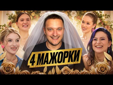 Видео: НЕВЕСТЫ СОДЕРЖАНКИ - 4 СВАДЬБЫ