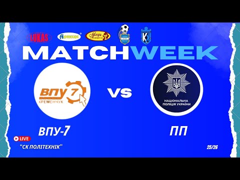 Видео: ЧЕМПІОНАТ 3 ФУТ3АЛУ | Попередній Етап | ВПУ-7 - Патрульна Поліція