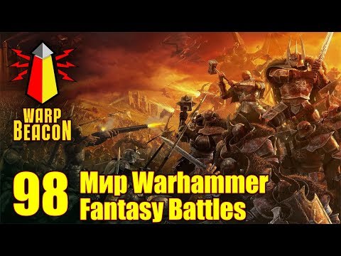 Видео: ВМ 98 Либрариум - Мир Warhammer Fantasy Battles